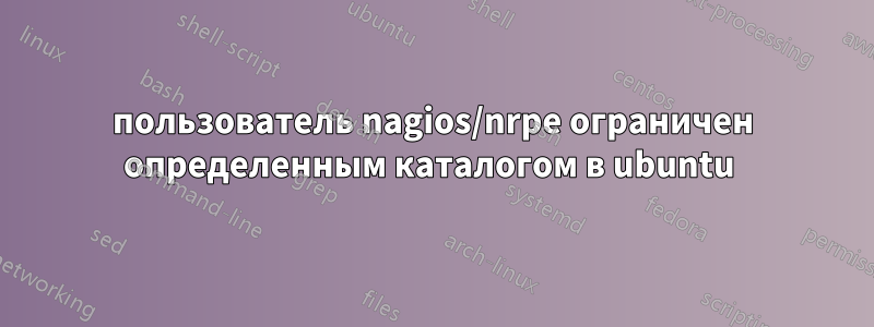 пользователь nagios/nrpe ограничен определенным каталогом в ubuntu 
