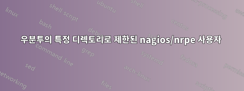 우분투의 특정 디렉토리로 제한된 nagios/nrpe 사용자