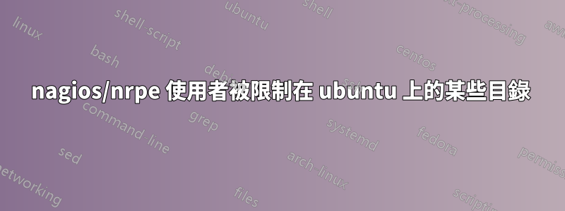 nagios/nrpe 使用者被限制在 ubuntu 上的某些目錄