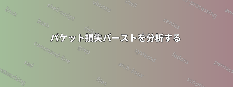 パケット損失バーストを分析する