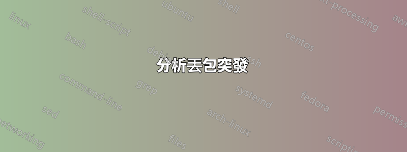 分析丟包突發