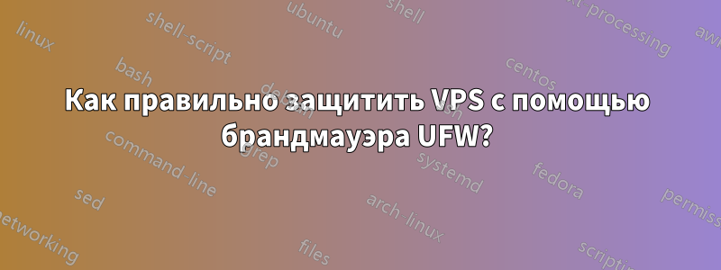 Как правильно защитить VPS с помощью брандмауэра UFW?