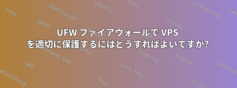 UFW ファイアウォールで VPS を適切に保護するにはどうすればよいですか?