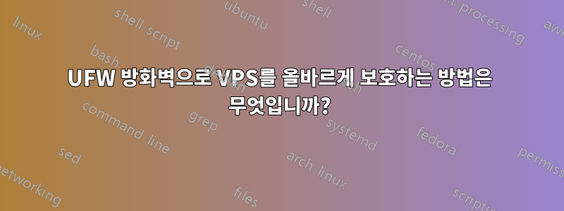UFW 방화벽으로 VPS를 올바르게 보호하는 방법은 무엇입니까?