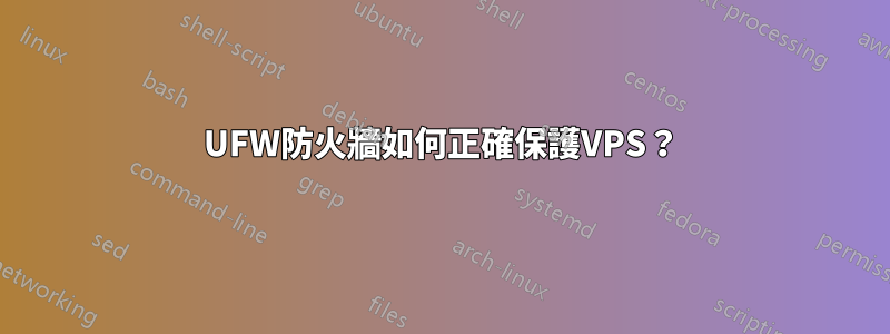 UFW防火牆如何正確保護VPS？