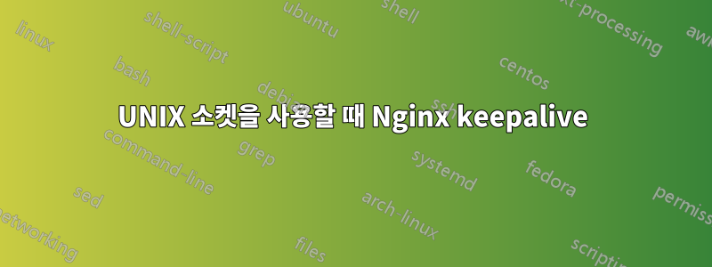UNIX 소켓을 사용할 때 Nginx keepalive