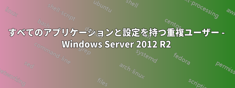 すべてのアプリケーションと設定を持つ重複ユーザー - Windows Server 2012 R2