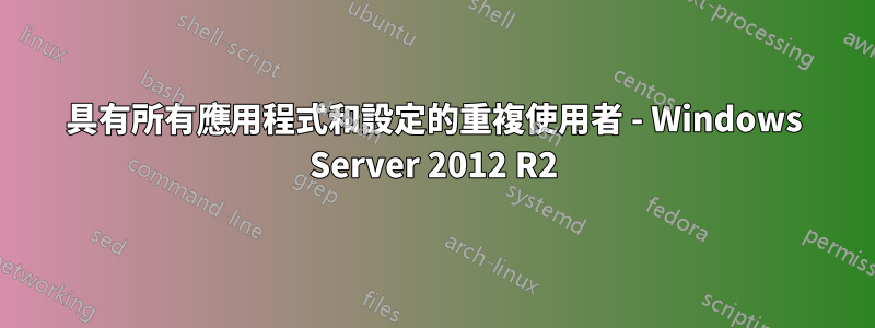 具有所有應用程式和設定的重複使用者 - Windows Server 2012 R2