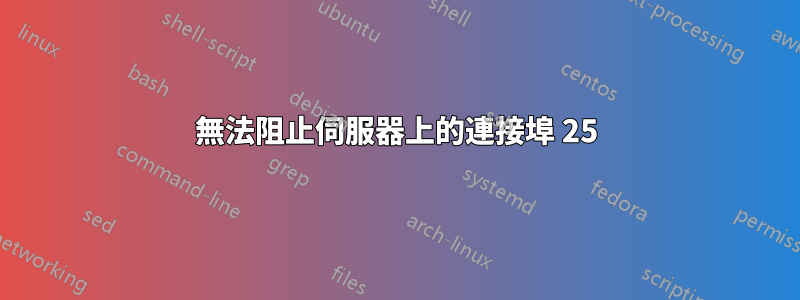 無法阻止伺服器上的連接埠 25