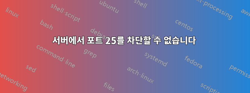 서버에서 포트 25를 차단할 수 없습니다