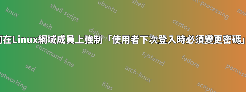如何在Linux網域成員上強制「使用者下次登入時必須變更密碼」？
