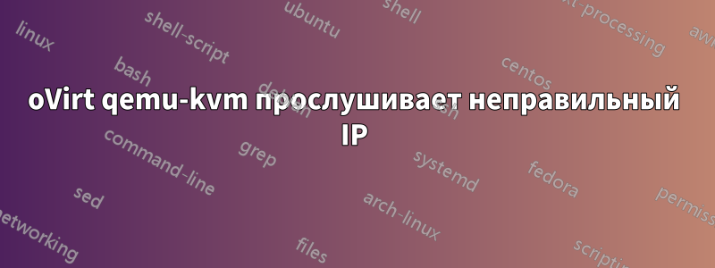 oVirt qemu-kvm прослушивает неправильный IP