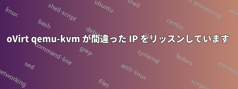 oVirt qemu-kvm が間違った IP をリッスンしています