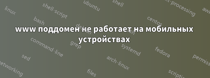www поддомен не работает на мобильных устройствах