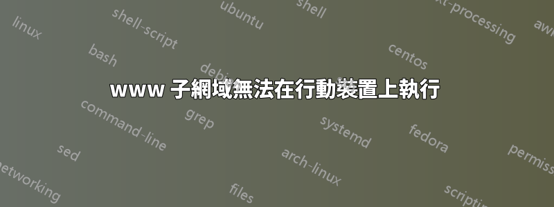 www 子網域無法在行動裝置上執行