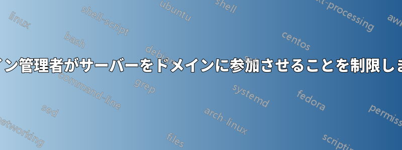 ドメイン管理者がサーバーをドメインに参加させることを制限します。