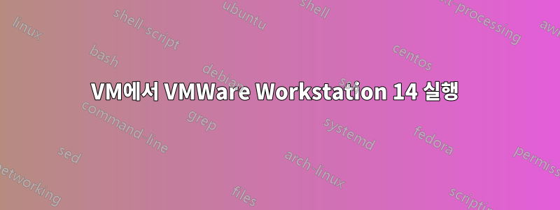 VM에서 VMWare Workstation 14 실행 
