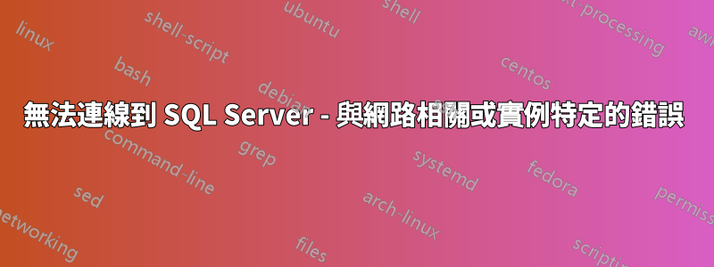 無法連線到 SQL Server - 與網路相關或實例特定的錯誤