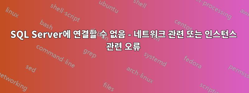 SQL Server에 연결할 수 없음 - 네트워크 관련 또는 인스턴스 관련 오류