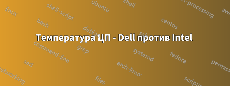 Температура ЦП - Dell против Intel