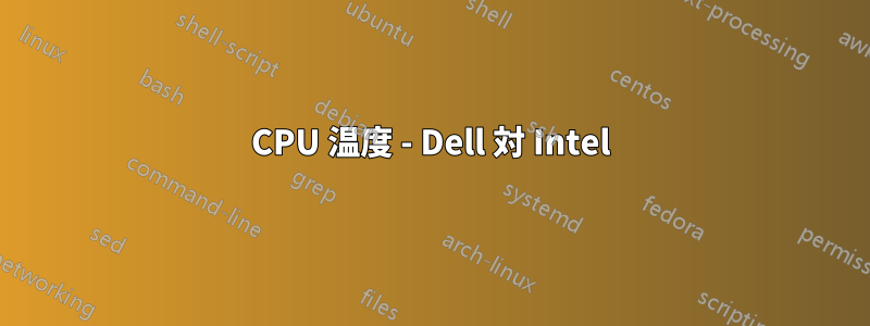 CPU 温度 - Dell 対 Intel