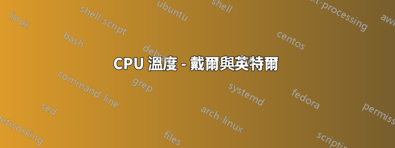 CPU 溫度 - 戴爾與英特爾