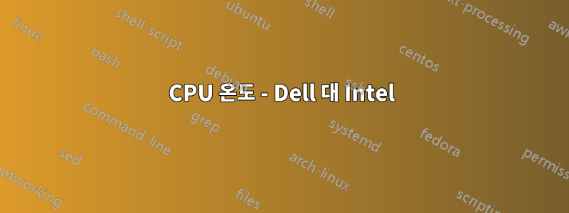 CPU 온도 - Dell 대 Intel