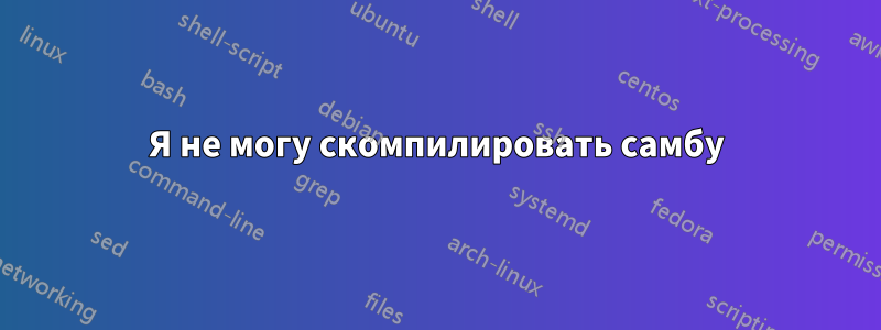 Я не могу скомпилировать самбу