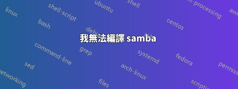 我無法編譯 samba