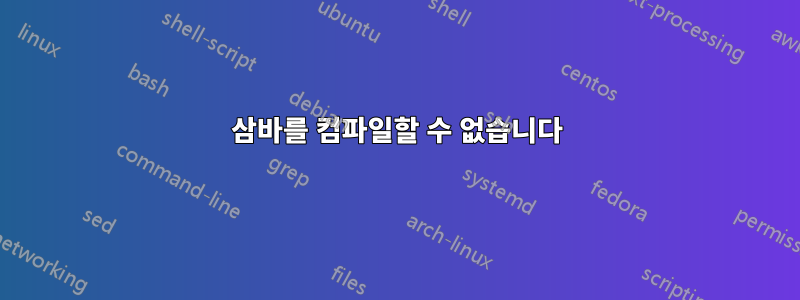삼바를 컴파일할 수 없습니다