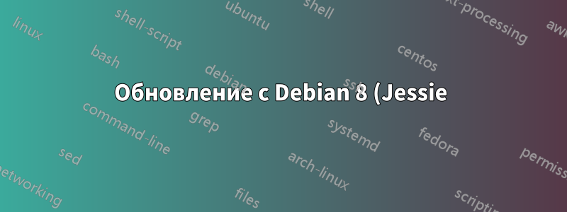 Обновление с Debian 8 (Jessie) до 9 (Stretch)