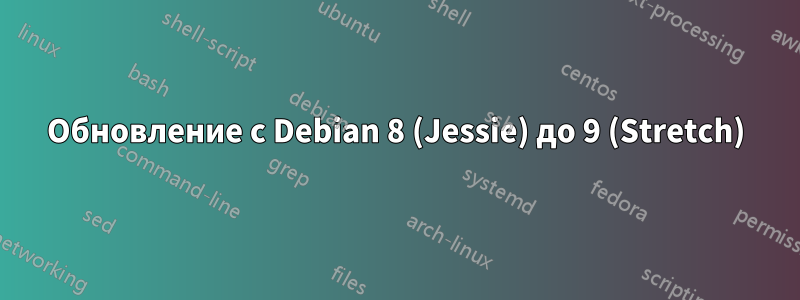 Обновление с Debian 8 (Jessie) до 9 (Stretch)