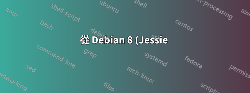 從 Debian 8 (Jessie) 升級到 9 (Stretch)