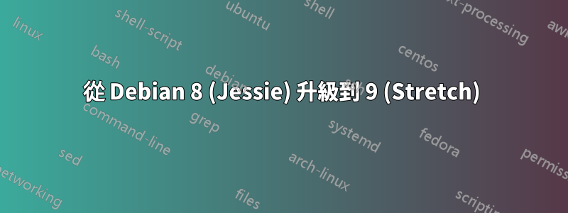從 Debian 8 (Jessie) 升級到 9 (Stretch)