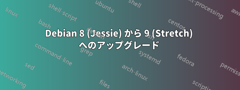 Debian 8 (Jessie) から 9 (Stretch) へのアップグレード