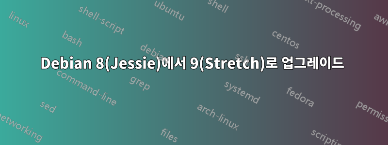 Debian 8(Jessie)에서 9(Stretch)로 업그레이드