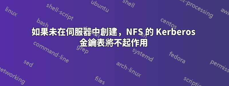 如果未在伺服器中創建，NFS 的 Kerberos 金鑰表將不起作用