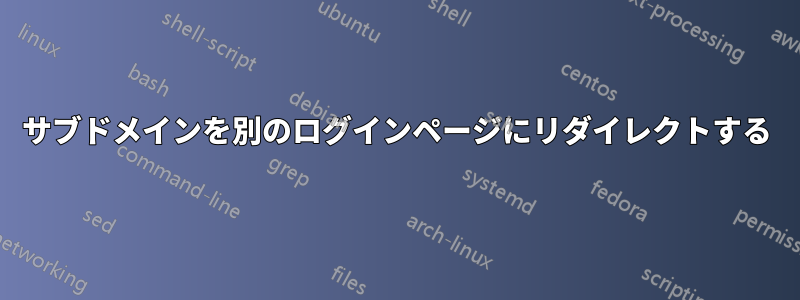 サブドメインを別のログインページにリダイレクトする