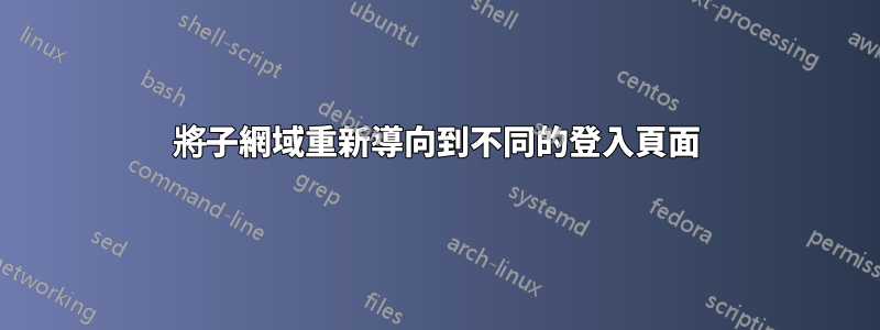 將子網域重新導向到不同的登入頁面
