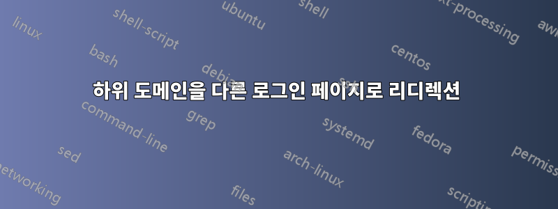 하위 도메인을 다른 로그인 페이지로 리디렉션