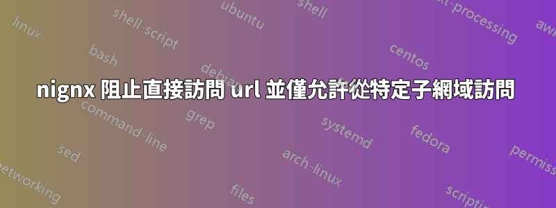 nignx 阻止直接訪問 url 並僅允許從特定子網域訪問