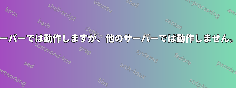 NRPEエージェントは1つのサーバーでは動作しますが、他のサーバーでは動作しません。まったく同じコマンドです。