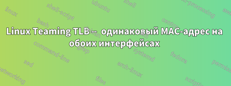 Linux Teaming TLB — одинаковый MAC-адрес на обоих интерфейсах