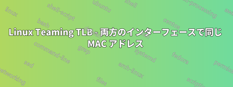 Linux Teaming TLB - 両方のインターフェースで同じ MAC アドレス
