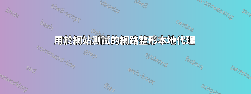 用於網站測試的網路整形本地代理