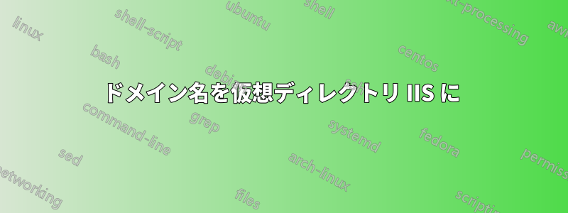 ドメイン名を仮想ディレクトリ IIS に