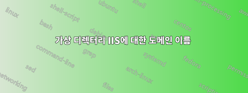 가상 디렉터리 IIS에 대한 도메인 이름