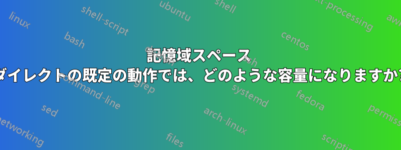 記憶域スペース ダイレクトの既定の動作では、どのような容量になりますか?