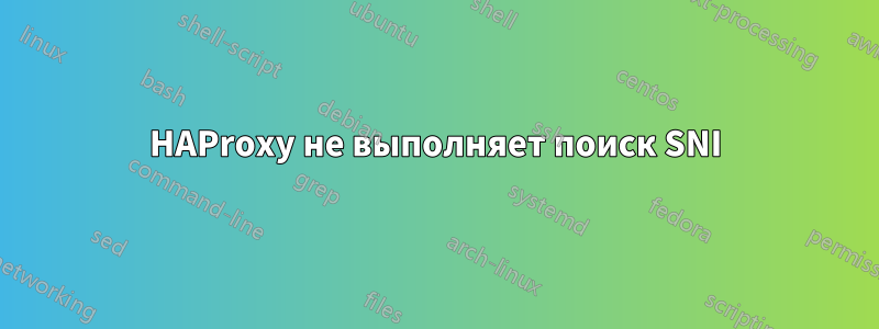 HAProxy не выполняет поиск SNI