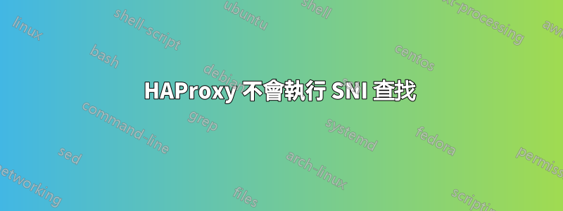 HAProxy 不會執行 SNI 查找